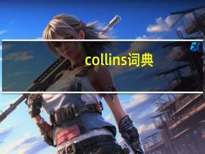 collins词典（柯林斯词典）