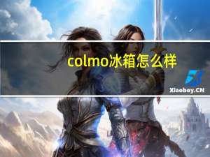 colmo冰箱怎么样