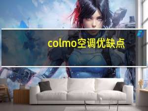 colmo空调优缺点