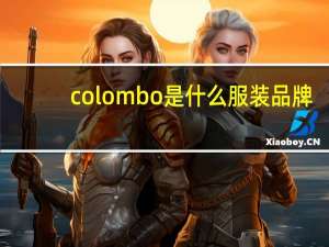 colombo是什么服装品牌