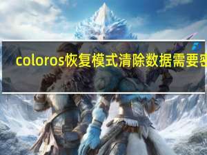 coloros恢复模式清除数据需要密码（coloros恢复模式清除数据需要密码）