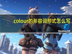 colour的形容词形式怎么写