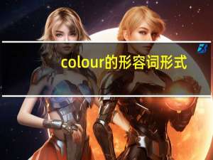 colour的形容词形式