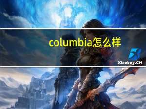 columbia怎么样