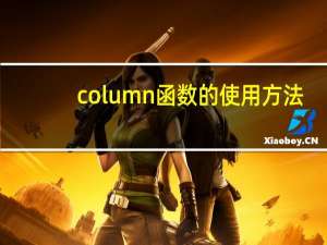 column函数的使用方法（column函数）