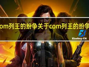 com列王的纷争 关于com列王的纷争的介绍