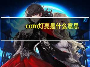 com灯亮是什么意思