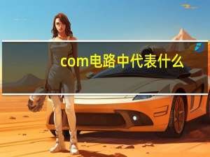 com电路中代表什么