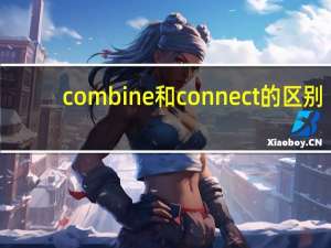 combine和connect的区别