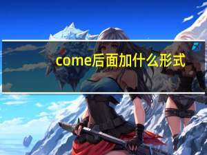 come后面加什么形式