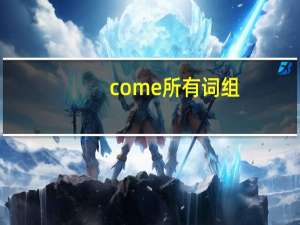 come所有词组（come on-英文词组简介）