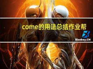 come的用法总结作业帮