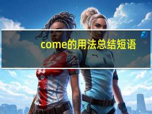 come的用法总结短语