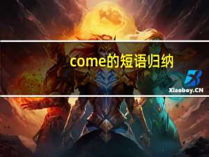 come的短语归纳