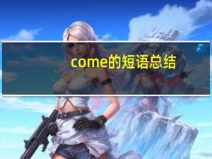 come的短语总结