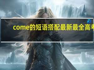come的短语搭配最新最全高考