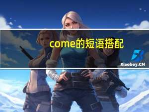 come的短语搭配