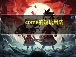 come的短语用法