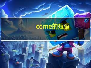 come的短语