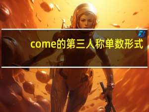 come的第三人称单数形式