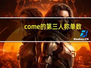 come的第三人称单数