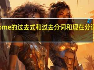 come的过去式和过去分词和现在分词是什么