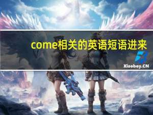 come相关的英语短语进来