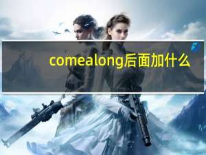 come along后面加什么