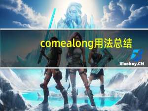 come along用法总结