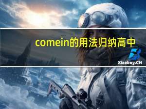 come in的用法归纳高中