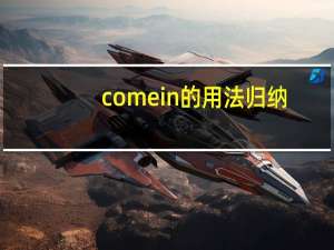 comein的用法归纳