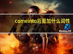 comeinto后面加什么词性