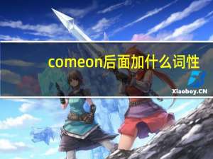 come on后面加什么词性