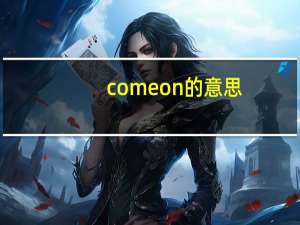 come on的意思