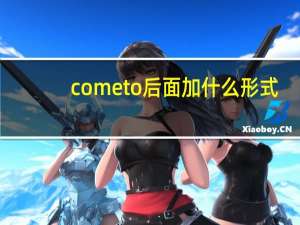 cometo后面加什么形式