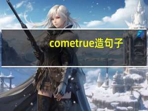 come true造句子（come true）