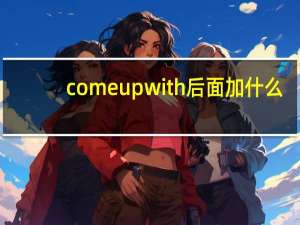 come up with后面加什么