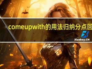 come up with的用法归纳分点回答