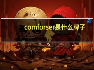 comforser是什么牌子