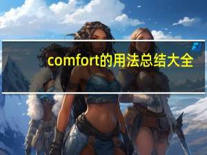 comfort的用法总结大全