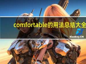 comfortable的用法总结大全