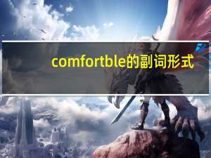 comfortble的副词形式