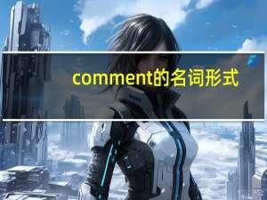 comment的名词形式