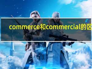 commerce和commercial的区别