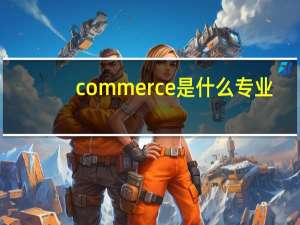 commerce是什么专业