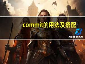 commit的用法及搭配