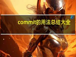 commit的用法总结大全