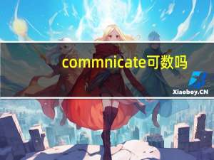 commnicate可数吗