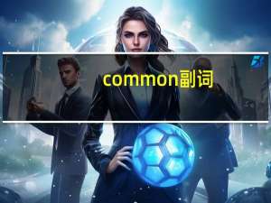 common副词