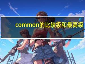 common的比较级和最高级